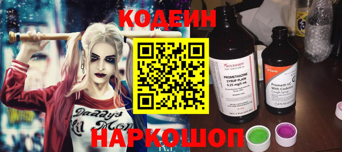 Кодеин Purple Drank Истра