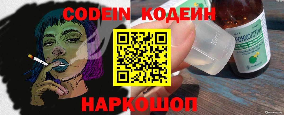 Кодеин напиток Lean (лин)  Вход с VPN  Истра 